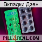 Вкладки Дзен new04